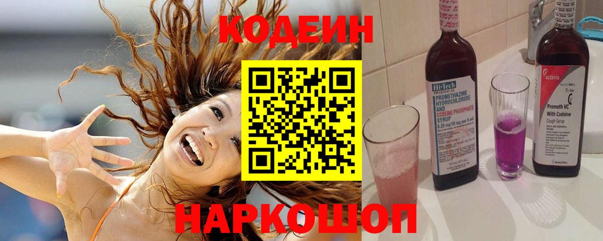 Codein напиток Lean (лин) Родники